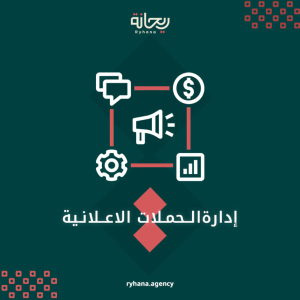 إدارة الحملات الإعلانية حلول تزيد مبيعاتك
