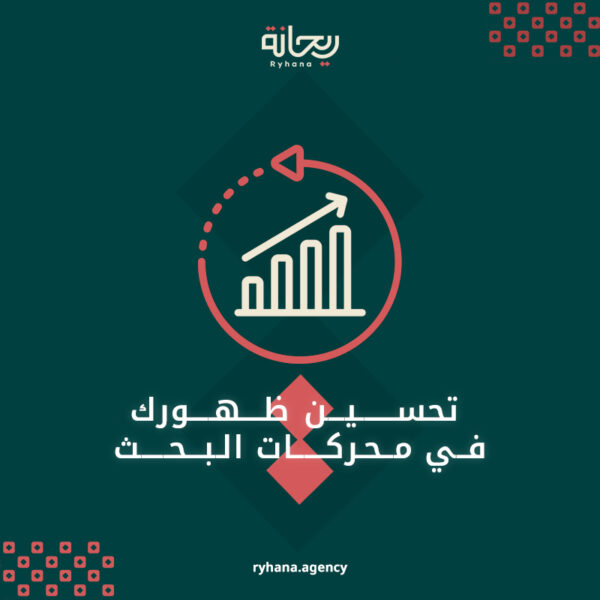 تحسين الظهور في محركات البحث