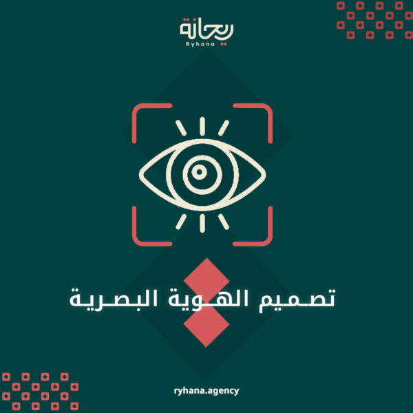 تصميم الهوية البصرية
