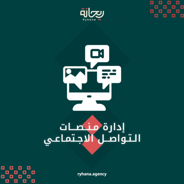 إدارة منصات التواصل الاجتماعي