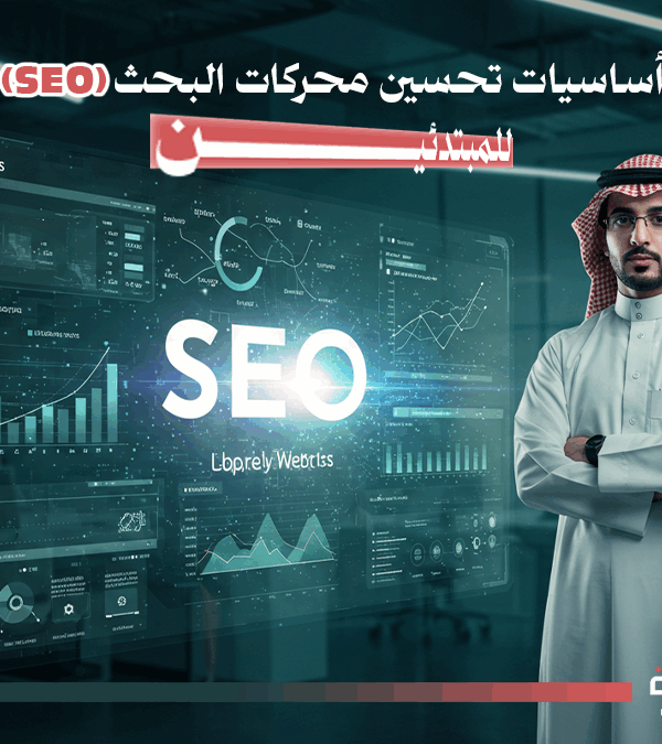 تحسين محركات البحث