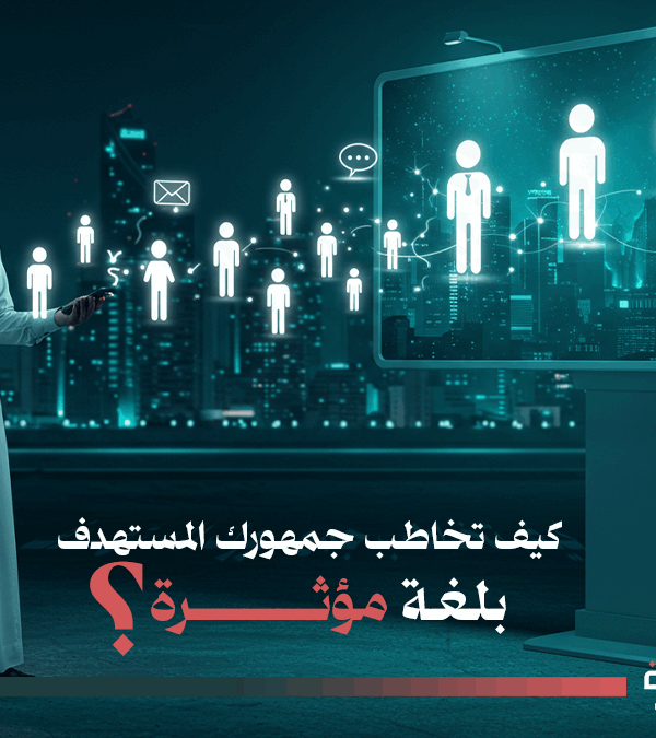 الجمهور المستهدف