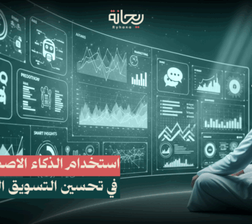 الذكاء الاصطناعي في التسويق
