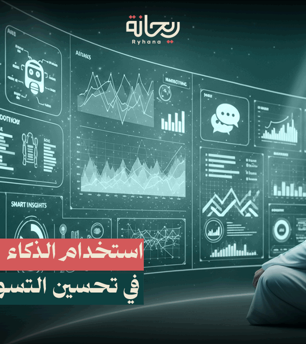 الذكاء الاصطناعي في التسويق