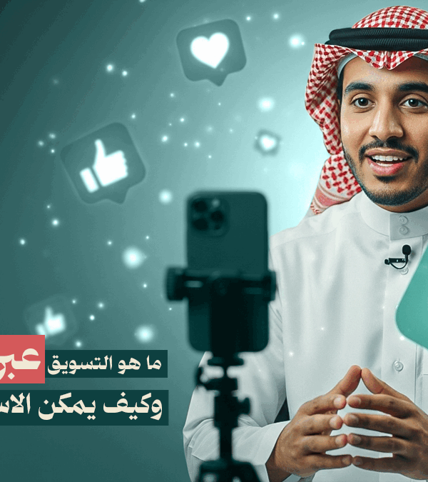 تسويق المؤثرين