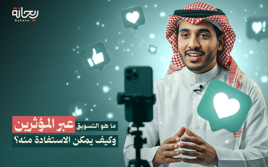 تسويق المؤثرين