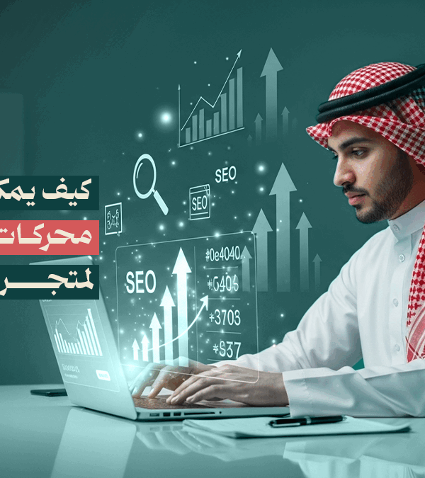 تحسين محركات البحث SEO
