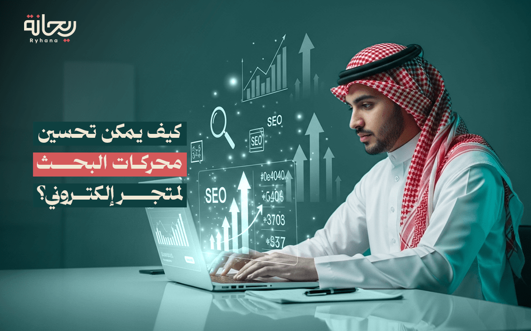 تحسين محركات البحث SEO