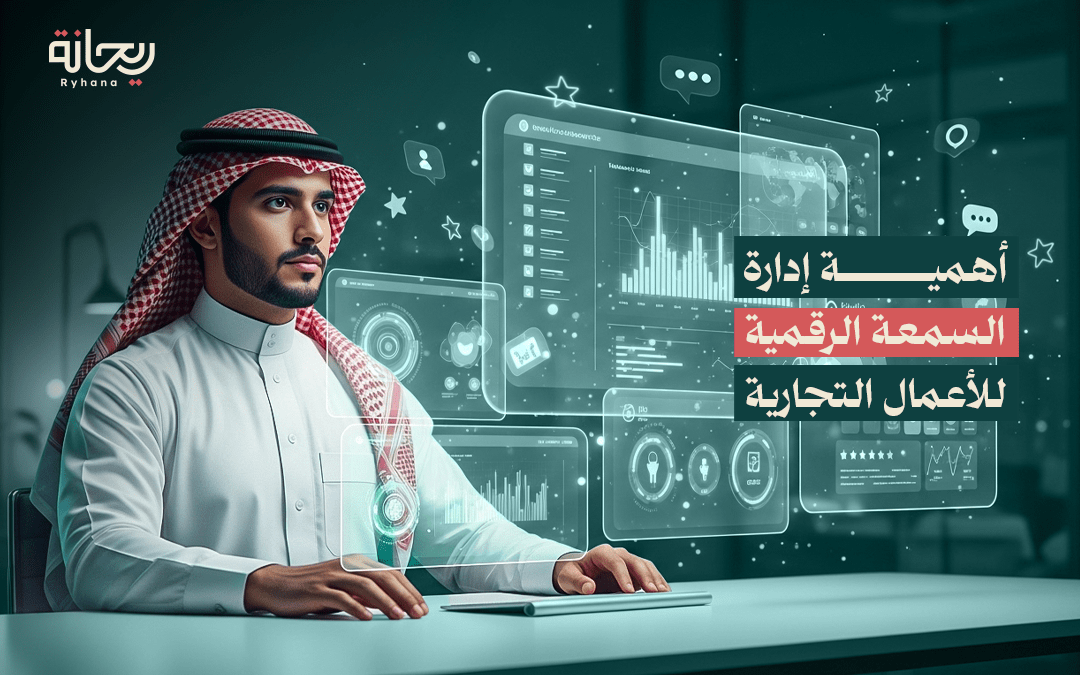 السمعة الرقمية