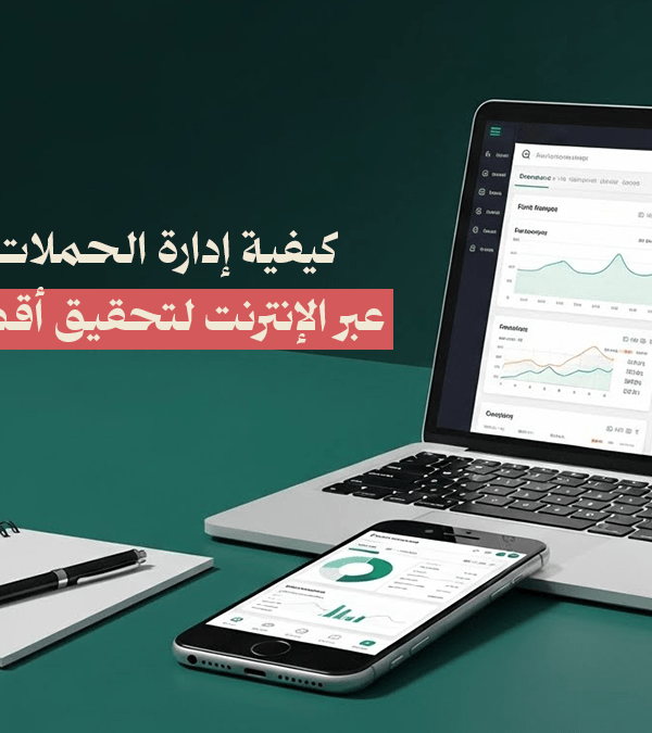 تحسين الحملات الإعلانية