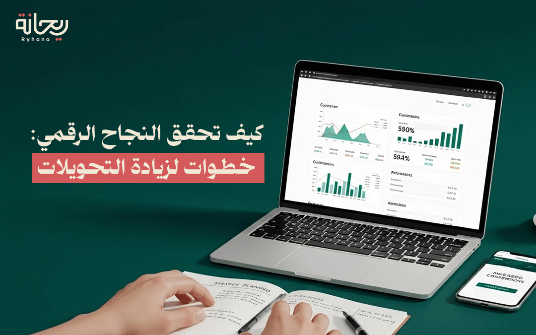 تحسين مواقع الويب لزيادة التحويلات