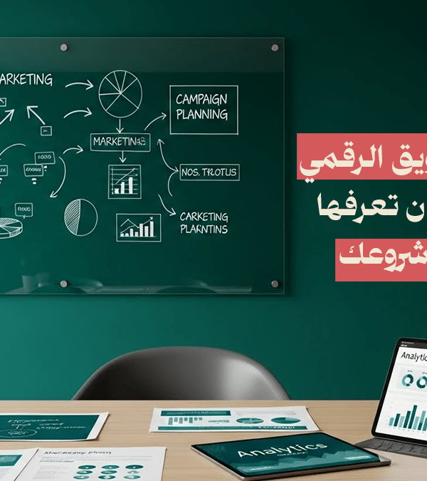 أدوات التسويق الرقمي