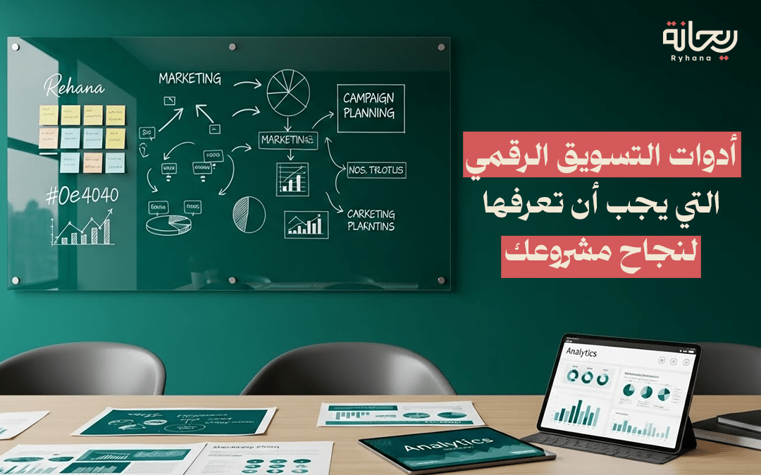 أدوات التسويق الرقمي