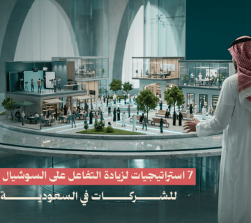 7 استراتيجيات لزيادة التفاعل على السوشيال ميديا للشركات
