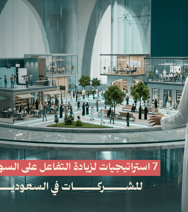 7 استراتيجيات لزيادة التفاعل على السوشيال ميديا للشركات