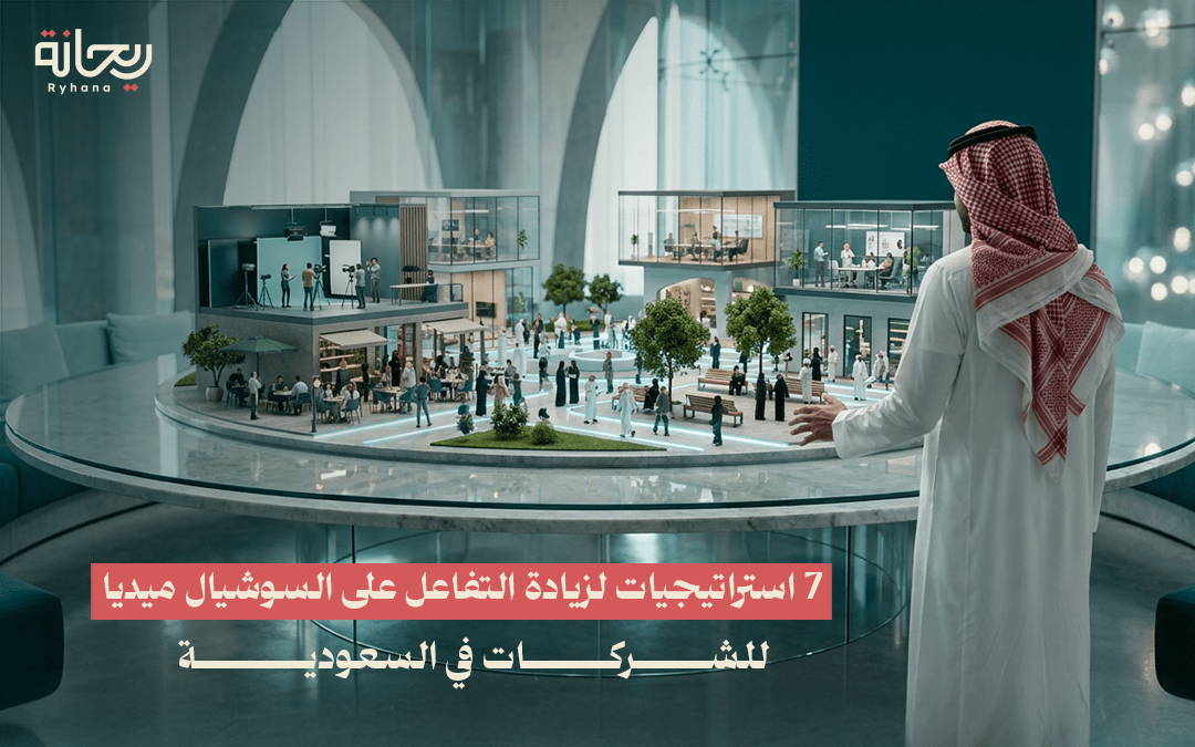 7 استراتيجيات لزيادة التفاعل على السوشيال ميديا للشركات